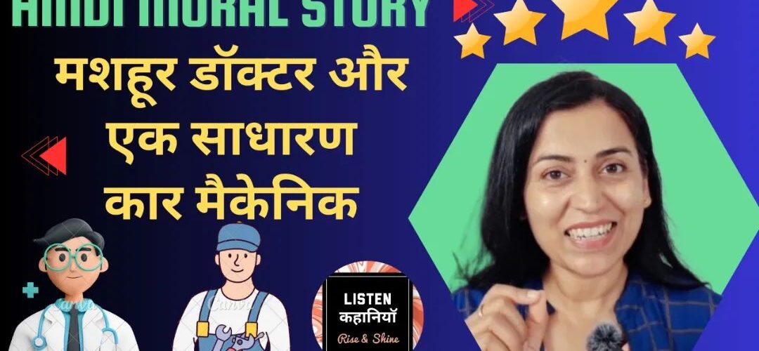 मशहूर डॉक्टर और एक साधारण कार मैकेनिक | Akanchha Nigam | Moral Story Hindi | Listen Kahaniyan