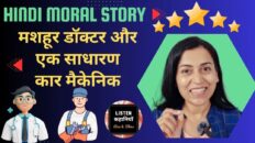 मशहूर डॉक्टर और एक साधारण कार मैकेनिक | Akanchha Nigam | Moral Story Hindi | Listen Kahaniyan