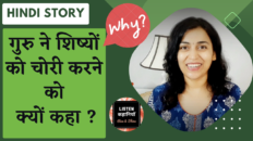 गुरु ने शिष्यों को चोरी करने को क्यों कहा ? | Akanchha Nigam | Moral Story Hindi | Listen Kahaniyan