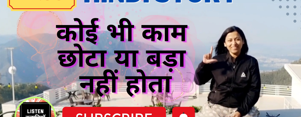 कोई भी काम छोटा या बड़ा नहीं होता | Akanchha Nigam | Moral Story Hindi | Listen Kahaniyan