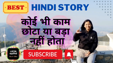 कोई भी काम छोटा या बड़ा नहीं होता | Akanchha Nigam | Moral Story Hindi | Listen Kahaniyan