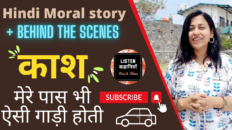 काश मेरे पास भी ऐसी गाड़ी होती | Behind The Scene | Akanchha Nigam | Listen Kahaniyan | Hindi Story