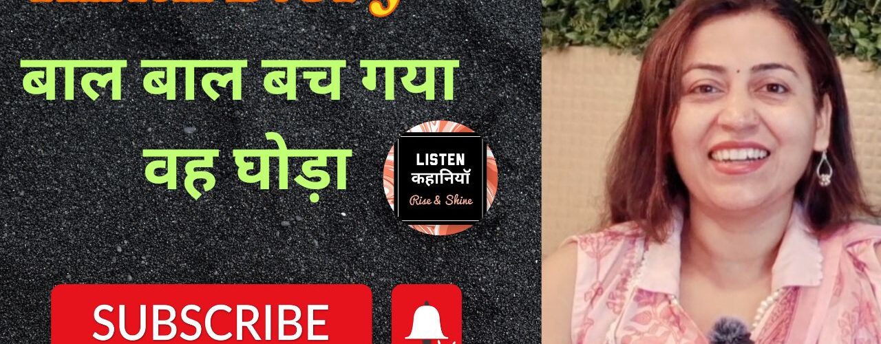 बाल बाल बच गया वह घोड़ा | Akanchha Nigam | Listen Kahaniyan | Hindi