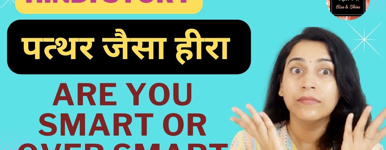 Are You Smart Or Over Smart? | डायमंड जैसा पत्थर | Hindi Story | Listen Kahaniyan | Akanchha |