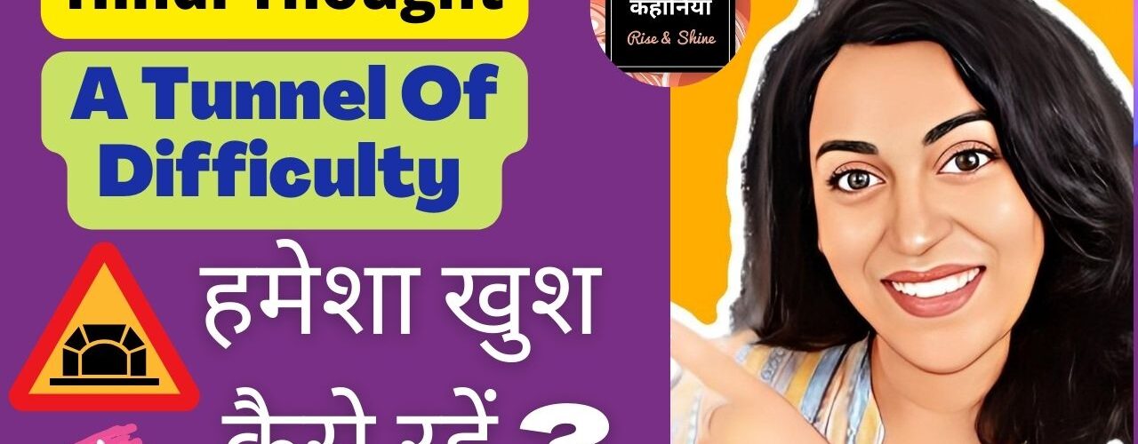 Tunnel Of Difficulity | हमेशा खुश कैसे रहें | Hindi Motivational Video | Listen Kahaniyan | Akanchha