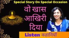 खास आखिरी दीया | Special Message | Hindi Motivational Story Video | Listen Kahaniyan | Akanchha |