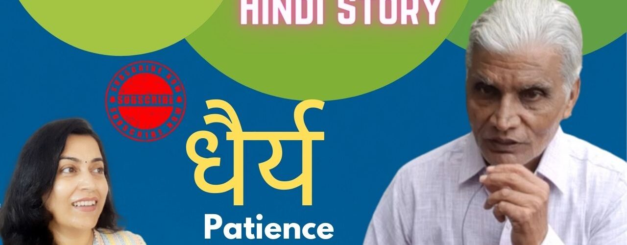 धैर्य | Patience | How to be happy | Hindi Motivational Story Video | Listen Kahaniyan | Akanchha |