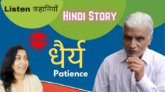 धैर्य | Patience | How to be happy | Hindi Motivational Story Video | Listen Kahaniyan | Akanchha |