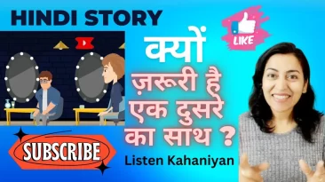 क्यों ज़रूरी है एक दुसरे का साथ ? | प्रेरणादायक कहानियां | Moral Story | Listen Kahaniyan | Akanchha