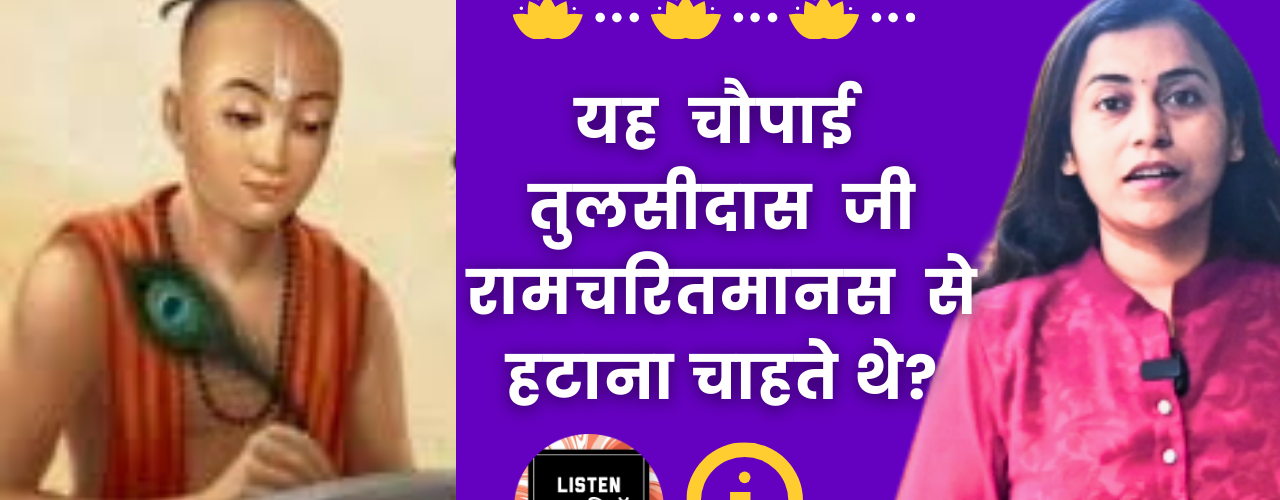 यह चौपाई तुलसीदास जी रामचरितमानस से हटाना चाहते थे | Akanchha Nigam| Listen Kahaniyan | Motivational