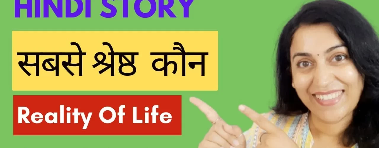 सबसे श्रेष्ठ कौन | Listen Kahaniyan | Hindi Motivational Story Video | Akanchha |