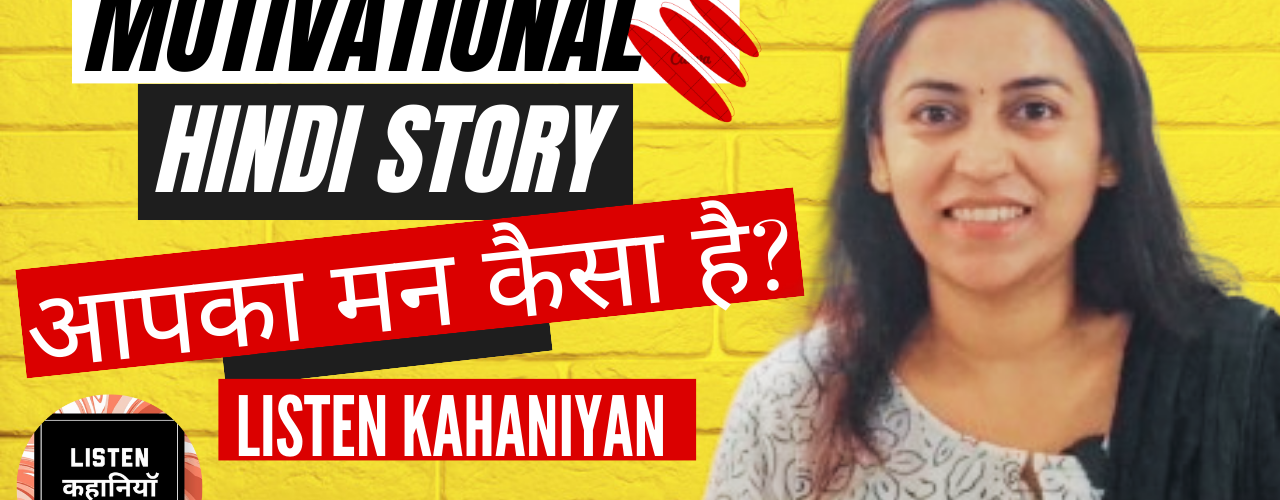 आपका मन कैसा है ? | Akanchha Nigam | Listen Kahaniyan | Hindi Motivational Story