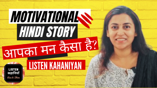 आपका मन कैसा है ? | Akanchha Nigam | Listen Kahaniyan | Hindi Motivational Story