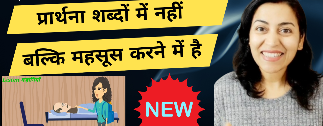 प्रार्थना शब्दों में नहीं बल्कि महसूस करने में है | Moral Story | Listen Kahaniyan | Akanchha