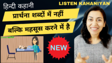 प्रार्थना शब्दों में नहीं बल्कि महसूस करने में है | Moral Story | Listen Kahaniyan | Akanchha