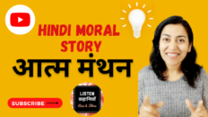 आत्म मंथन | Best and Top Story | Hindi Moral Story | Listen Kahaniyan | Akanchha