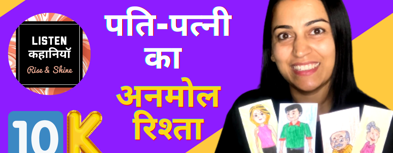 पति पत्नी का अनमोल रिश्ता | Relationship | Listen Kahaniyan | Story Video| Akanchha | #yearofyou