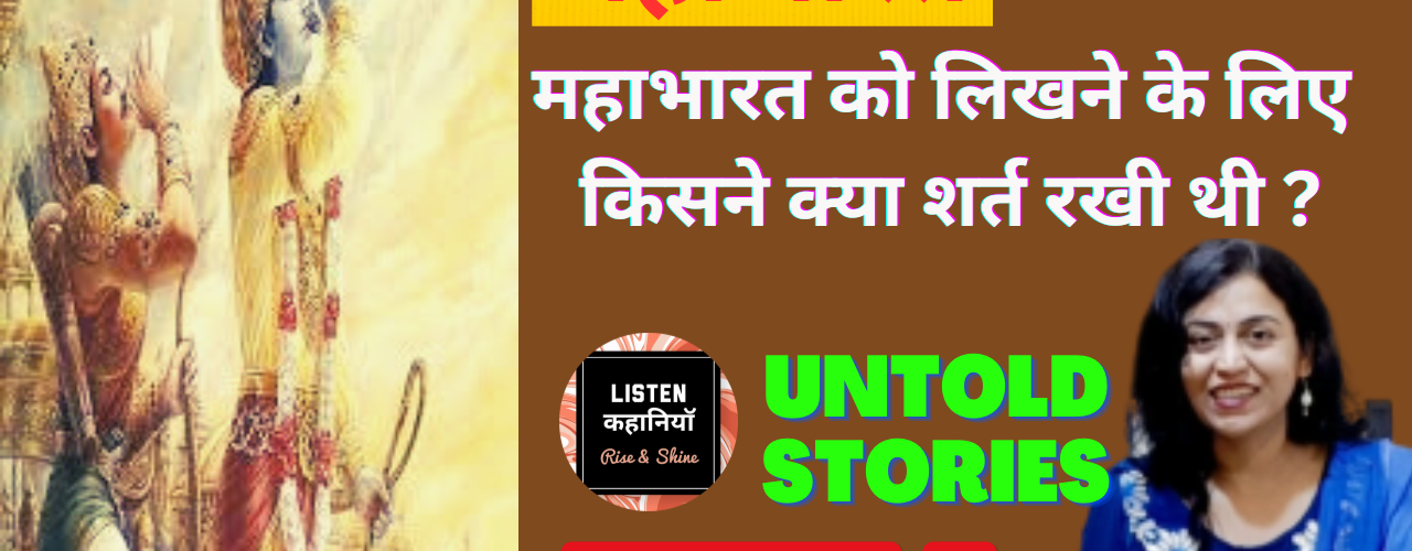 महाभारत को लिखने के लिए किसने क्या शर्त रखी थी ? | Video #1 | Untold Stories - Mahabharat | Akanchha