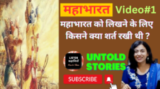 महाभारत को लिखने के लिए किसने क्या शर्त रखी थी ? | Video #1 | Untold Stories - Mahabharat | Akanchha