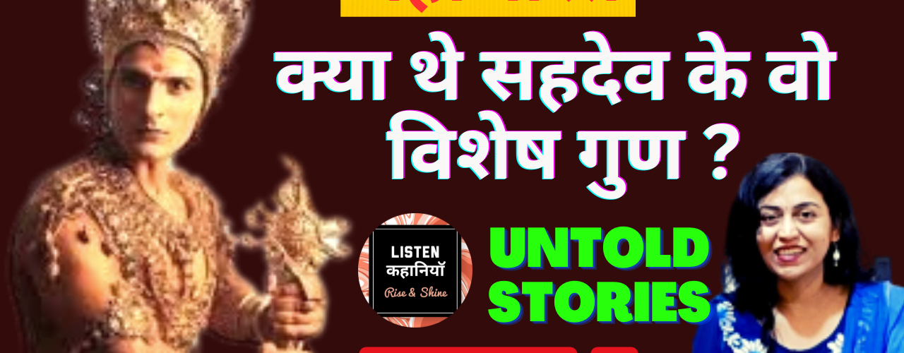 क्या थे सहदेव के वो विशेष गुण ? | Video #2 | Untold Stories - Mahabharat |Akanchha| Listen Kahaniyan