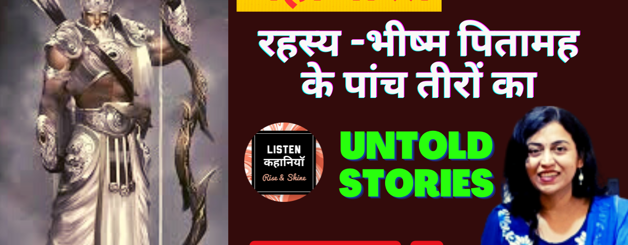 रहस्य-भीष्म पितामह के पांच तीरों का |Video #3| Untold Stories-Mahabharat |Akanchha| Listen Kahaniyan