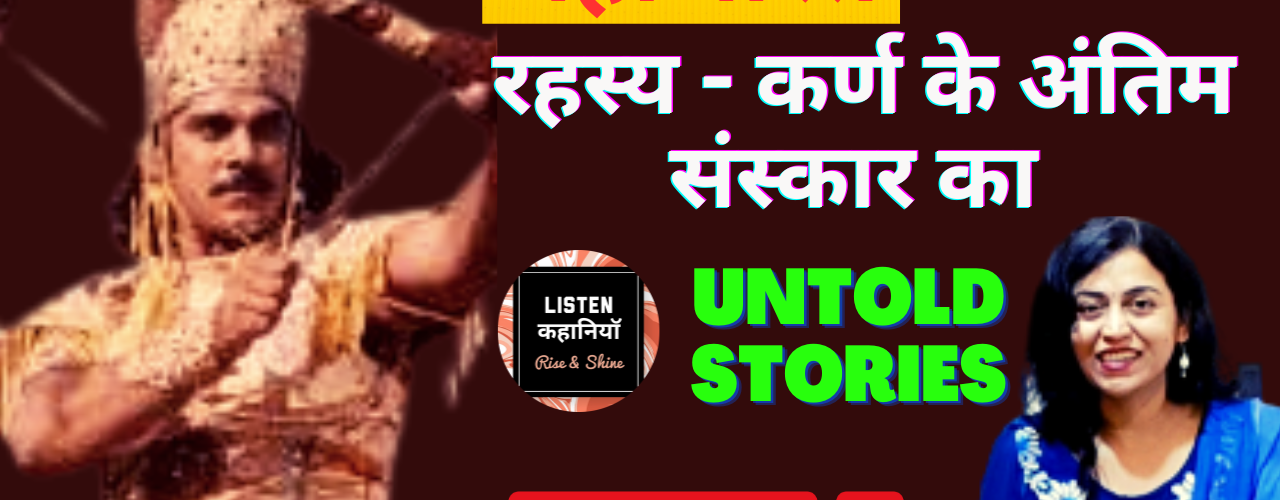 रहस्य -कर्ण के अंतिम संस्कार का | Video #4 |Untold Stories-Mahabharat| Akanchha|Listen Kahaniyan