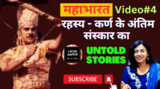 रहस्य -कर्ण के अंतिम संस्कार का | Video #4 |Untold Stories-Mahabharat| Akanchha|Listen Kahaniyan