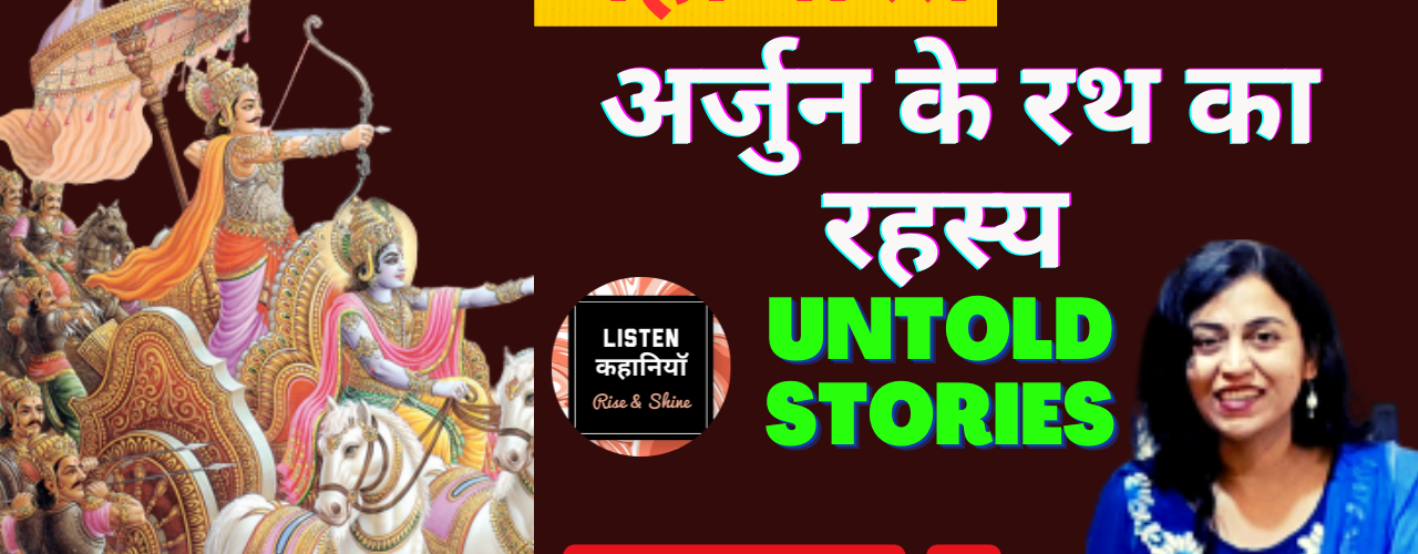 अर्जुन के रथ का रहस्य ? | Video #5 | Untold Stories-Mahabharat | Akanchha | Listen Kahaniyan