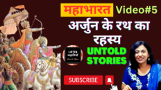 अर्जुन के रथ का रहस्य ? | Video #5 | Untold Stories-Mahabharat | Akanchha | Listen Kahaniyan