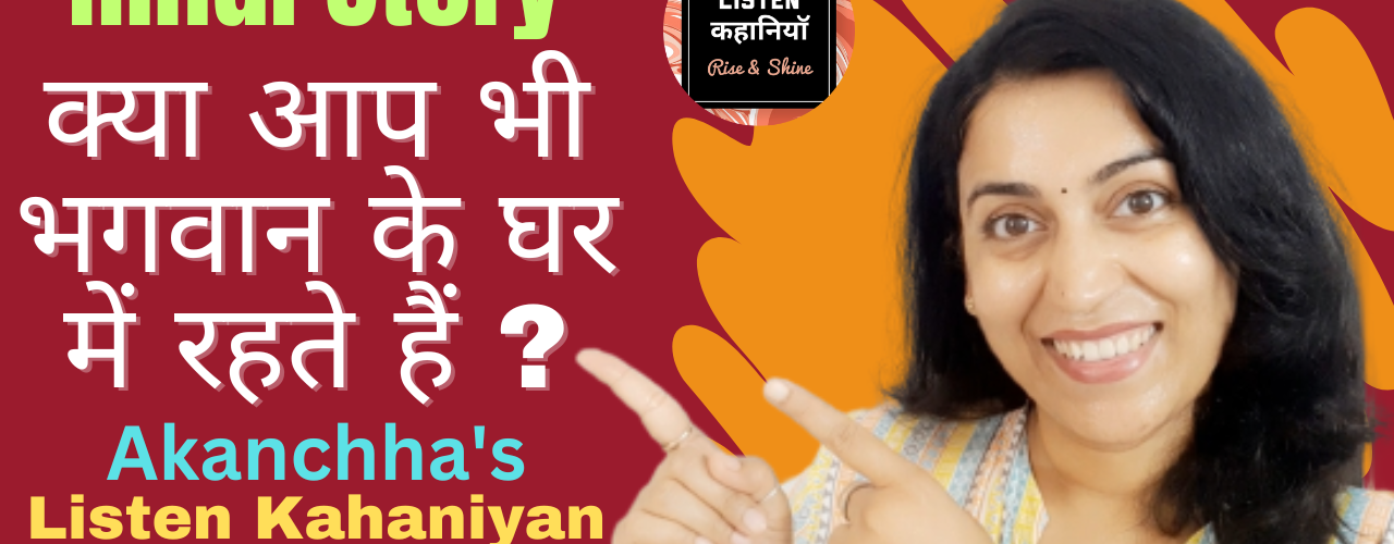 क्या आप भी भगवान के घर में रहते हैं ? | Akanchha | Hindi Moral Story | Listen Kahaniyan