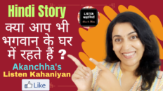 क्या आप भी भगवान के घर में रहते हैं ? | Akanchha | Hindi Moral Story | Listen Kahaniyan