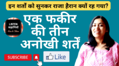 हैरान कर देने वाली तीन अनोखी शर्तें | Akanchha | Hindi Moral Story | Listen Kahaniyan