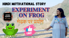 मेढक पर प्रयोग | Boiling Frog Story | Akanchha Nigam | Listen Kahaniyan | Hindi Motivational