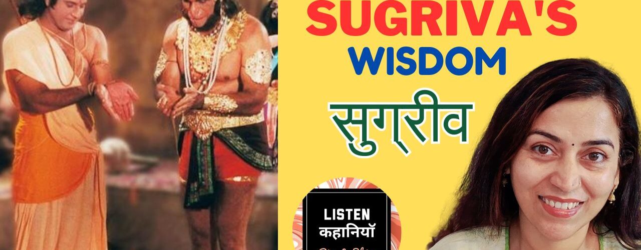 Sugriva's Wisdom ( Hindi ) : Discover The Ramayan's Hidden Wisdom With Akanchha Nigam