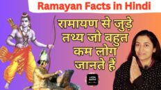 Ramayan Facts in Hindi : रामायण से जुड़े तथ्य जो बहुत कम लोग जानते हैं | Akanchha Nigam #jaishreeram